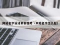 灵宝网站名字设计素材图片（网站名字怎么起）