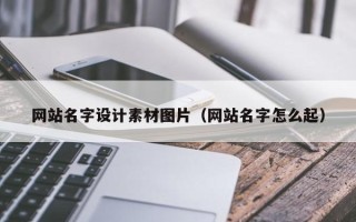 灵宝网站名字设计素材图片（网站名字怎么起）